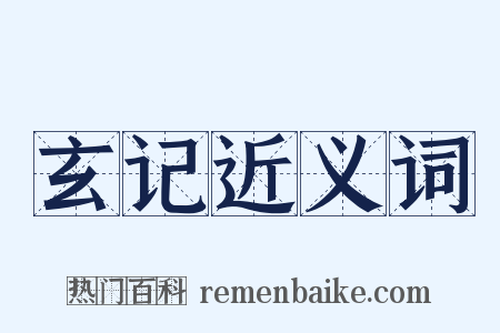 玄记近义词是什么意思的图片